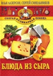Книга Блюда из сыра автора Илья Лазерсон