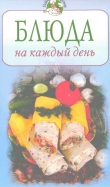 Книга Блюда на каждый день автора Всё Сами