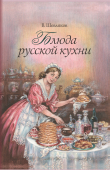 Книга Блюда русской кухни автора Владимир Шевляков