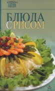 Книга Блюда с рисом автора Рецепты Наши