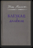 Книга Блізкае і далёкае автора Іван Мележ