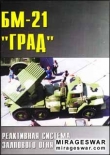 Книга БМ-21 ГРАД.Реактивная система залпового огня автора С. Шумилин