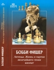 Книга Бобби Фишер. Легенда. Жизнь и партии величайшего гения шахмат автора Ф. Брага