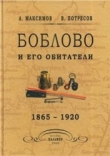 Книга  Боблово и его обитатели. 1865 - 1920 автора Владимир Потресов