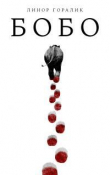 Книга Бобо автора Линор Горалик