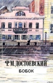 Книга Бобок автора Федор Достоевский