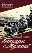 Книга Боцман с «Тумана» (с иллюстрациями) автора Николай Панов