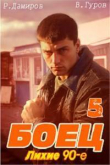 Книга Боец 5: лихие 90-е автора Рафаэль Дамиров