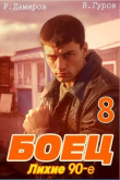 Книга Боец 8: лихие 90-е (СИ) автора Рафаэль Дамиров