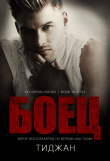 Книга Боец (ЛП) автора Тиджан