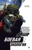 Книга Боевая экология. Как Greenpeace, WWF и другие международные экологические организации подрывают развитие России автора Дарья Митина