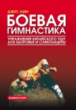 Книга Боевая гимнастика. Упражнения китайского ушу для здоровья и самозащиты автора Джет Лин