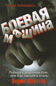 Книга Боевая машина. Наука побеждать автора Вадим Шлахтер