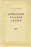 Книга Боевая подготовка и боевые действия артиллерии автора Евгений Барсуков