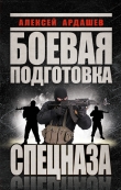 Книга Боевая подготовка Спецназа автора Алексей Ардашев