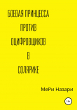 Книга Боевая принцесса против оцифровщиков в Солярике автора МеРи Назари