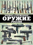Книга Боевое и служебное оружие России автора Виктор Шунков