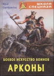 Книга Боевое искусство воинов Арконы автора Юрий Серебрянский
