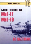 Книга  Боевое применение МиГ-17 и МиГ-19 во Вьетнаме автора С. Иванов