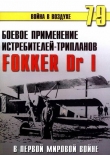 Книга Боевое применение трипланов Fokker Dr I в Первой Мировой войне автора С. Иванов