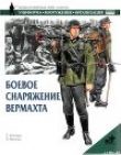 Книга Боевое снаряжение вермахта 1939-1945 гг. автора Гордон Роттман