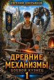 Книга Боевой кузнец. Дилогия (СИ) автора Евгений Аверьянов