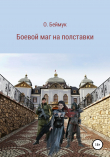 Книга Боевой маг на полставки автора Беймук Олег