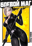 Книга Боевой маг в неБОЛЬШОМ отпуске 2 (СИ) автора Вова Рекс