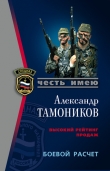 Книга Боевой расчет автора Александр Тамоников
