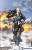 Книга Боевой робот Дуся (СИ) автора Георгий Вед