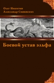 Книга Боевой устав эльфа автора Александр Сивинских
