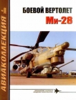 Книга Боевой вертолёт Ми-28. Авиаколлекция 6/2008 автора Николай Якубович