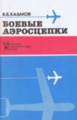 Книга Боевые аэросцепки автора Владимир Казаков