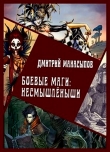 Книга Боевые маги: несмышлёныши (СИ) автора Дмитрий Манасыпов
