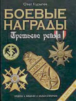 Книга Боевые награды Третьего Рейха автора Олег Курылев