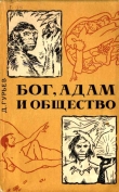 Книга Бог, Адам и общество автора Дмитрий Гурьев