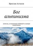 Книга Бог альпинизма автора Ярослав Астахов