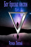 Книга Бог бросил кости (СИ) автора Роман Литий