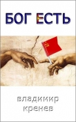 Книга Бог есть (СИ) автора Владимир Кренев