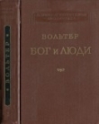 Книга Бог и люди: Статьи, памфлеты, письма. Том I автора Франсуа Мари Аруэ Вольтер