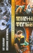 Книга Бог Кальмар автора Ник Поллотта