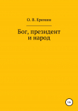 Книга Бог, президент и народ автора Олег Еремин