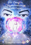 Книга Бог Смерти, полюбивший смертную автора Александра Столповская