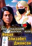 Книга Бог снимает маски, или Новая Элизабет Джонсон (СИ) автора Анна Кривенко