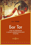 Книга Бог Тот. Опыт исследования в области древне-египетской культуры автора Борис Тураев