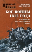 Книга Бог войны 1812 года. Артиллерия в Отечественной войне автора Александр Широкорад