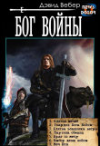 Книга Бог войны (сборник) (СИ) автора Дэвид Марк Вебер