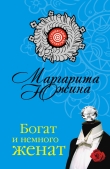 Книга Богат и немного женат автора Маргарита Южина