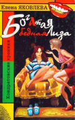 Книга Богатая бедная Лиза автора Елена Яковлева