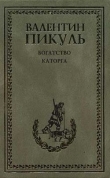 Книга Богатство (др. изд.) автора Валентин Пикуль